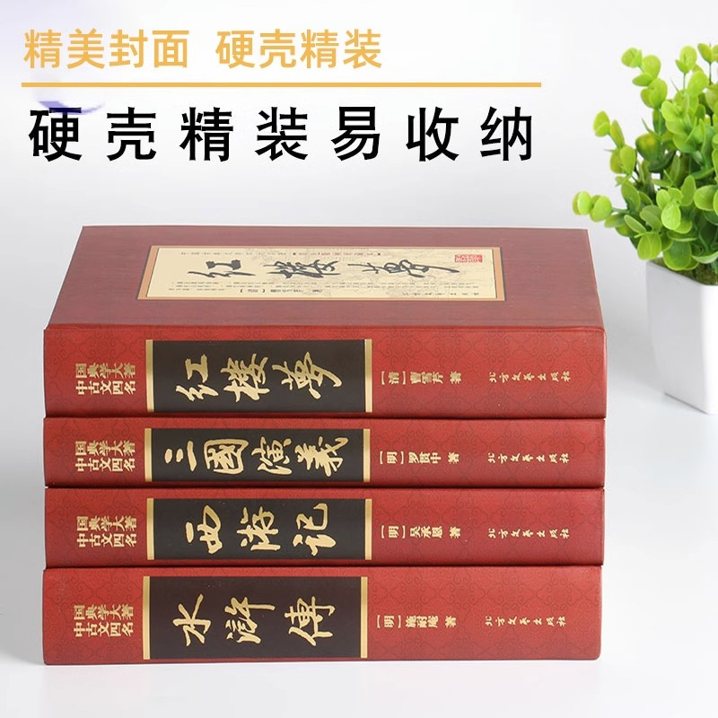 [完整版无删减]四大名著全套4册 [正版]四大名著全套4册原著原版无删减完整版水浒传三国演义西游记红楼梦小学生初中版高中