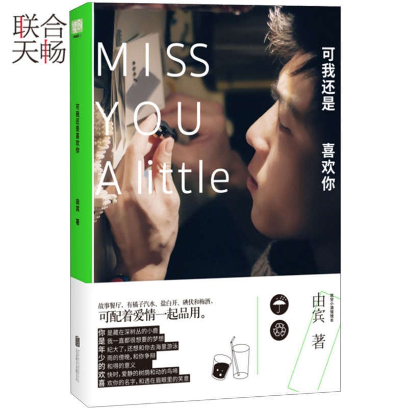 [醉染正版]正版 可我还是喜欢你 收录一个豆瓣等平台分享无惧天黑只怕心碎十字街口人气故事 青春都市言情小说文学书籍高清大图