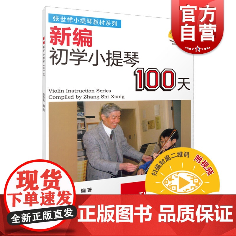 新编初学小提琴100天 新版扫码配套视频张世祥小提琴教材系列 音乐入门基础考级教程 上海音乐出版社