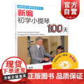 新编初学小提琴100天 新版扫码配套视频张世祥小提琴教材系列 音乐入门基础考级教程 上海音乐天视1