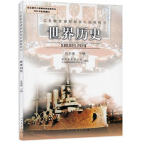 初中九年级下册历史书人教版 初三历史下册教材9九年级下册历史课本初3年级 9下世界历史/义务教育课程标准实验教科书(0