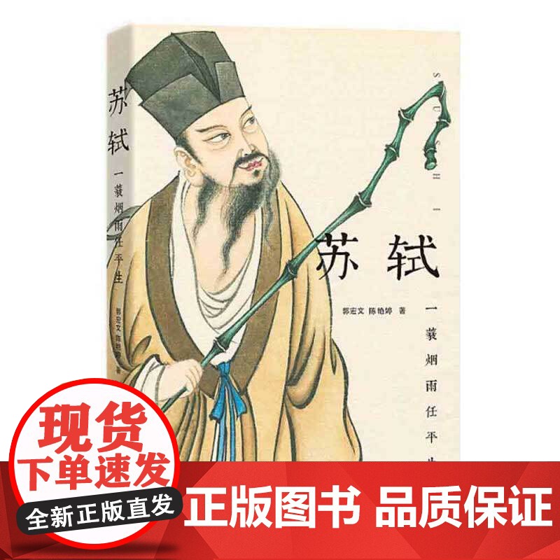 苏轼 一蓑烟雨任平生 郭宏文等 著 传记高清大图