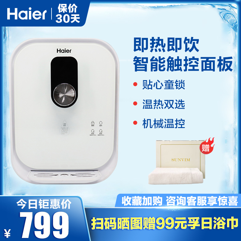 Haier/海尔 管线机 壁挂式饮水机 家用直饮机 净水器 搭配速热 迷你开水机 HGR1907B(P)