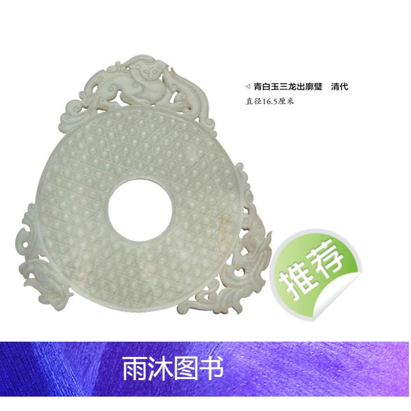 [正版] 白玉鉴藏全书 白玉鉴定书籍 玉器书籍籽料韩料羊脂白玉学习鉴赏 详细阐述和田玉入门基本知识真伪鉴定技巧 古董玉高清大图