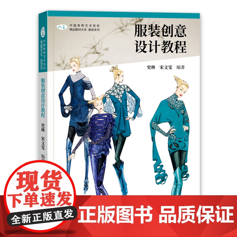 中国高等艺术院校精品大系 服装系列 服装创意设计教程