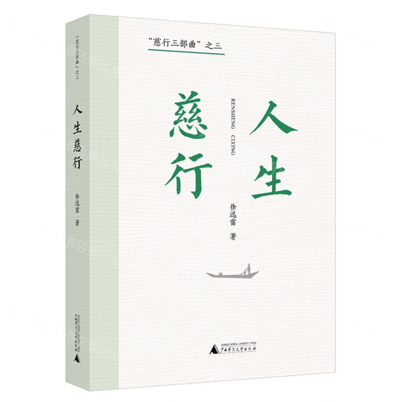 [N]人生慈行/慈行三部曲-9787559857989高清大图
