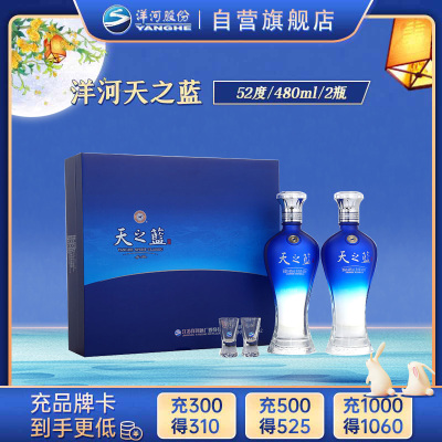 洋河蓝色经典 天之蓝 52度 礼盒装 480ml*2瓶白酒 口感绵柔浓香型