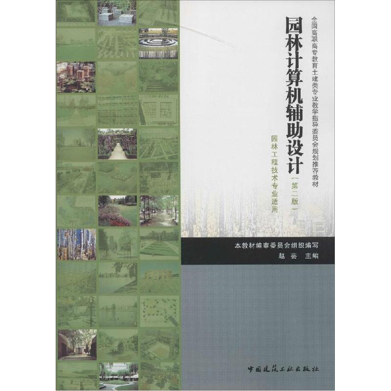 正版新书】园林计算机辅助设计(第2版)赵芸9787112165018