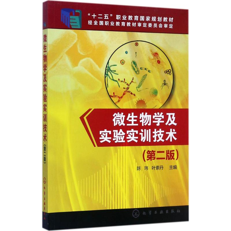 醉染图书微生物学及实验实训技术9787122295330高清大图