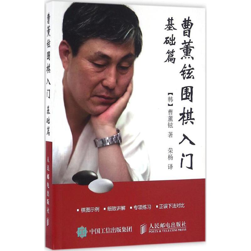 正版新书】曹薰铉围棋入门(基础篇)曹薰铉9787115431554