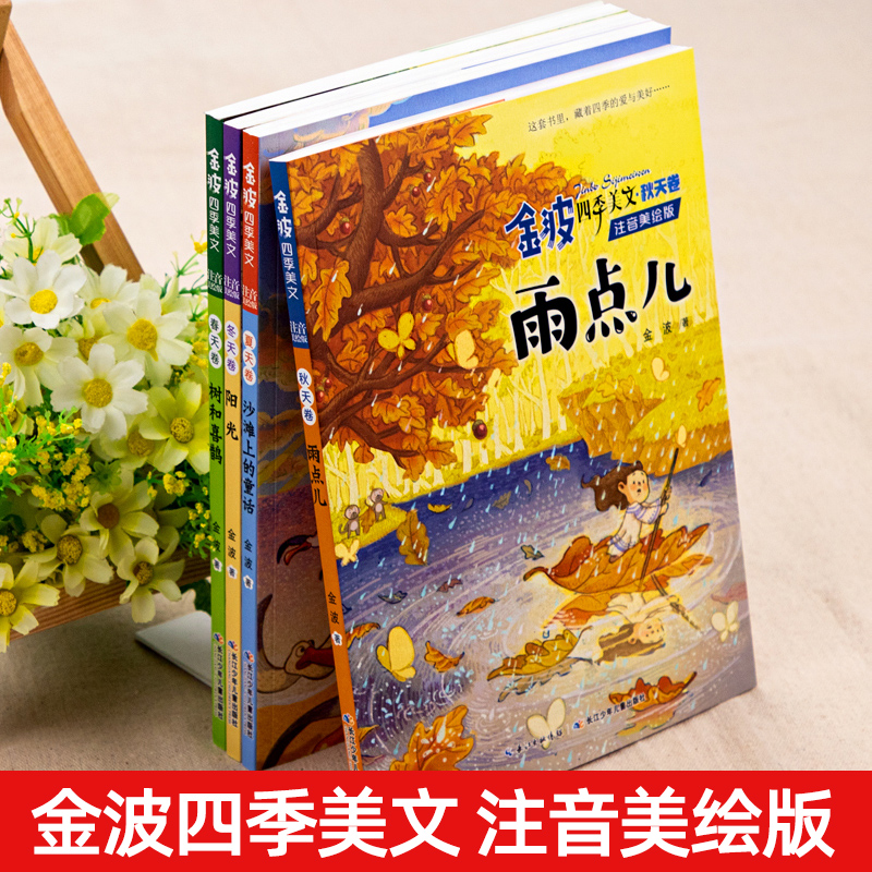 [4册]金波四季美文 [正版]树和喜鹊(注音美绘版)金波四季美文全套4册 春夏秋冬卷 树和喜鹊沙滩上的童话雨点阳光小学生高清大图