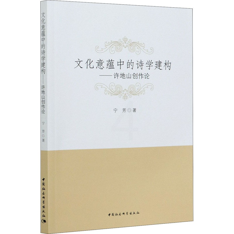 [醉染正版]文化意蕴中的诗学建构——许地山创作论 宁芳 著 中国现当代文学理论 文学 中国社会科学出版社高清大图