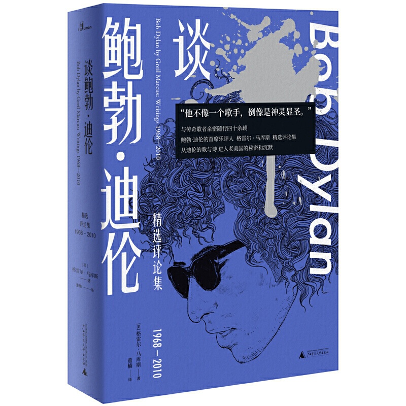 [醉染正版]谈鲍勃.迪伦:精选评论集1968-2010/新民说 (美)格雷尔·马库斯著;董楠译 著 散文 文学 广西师范高清大图