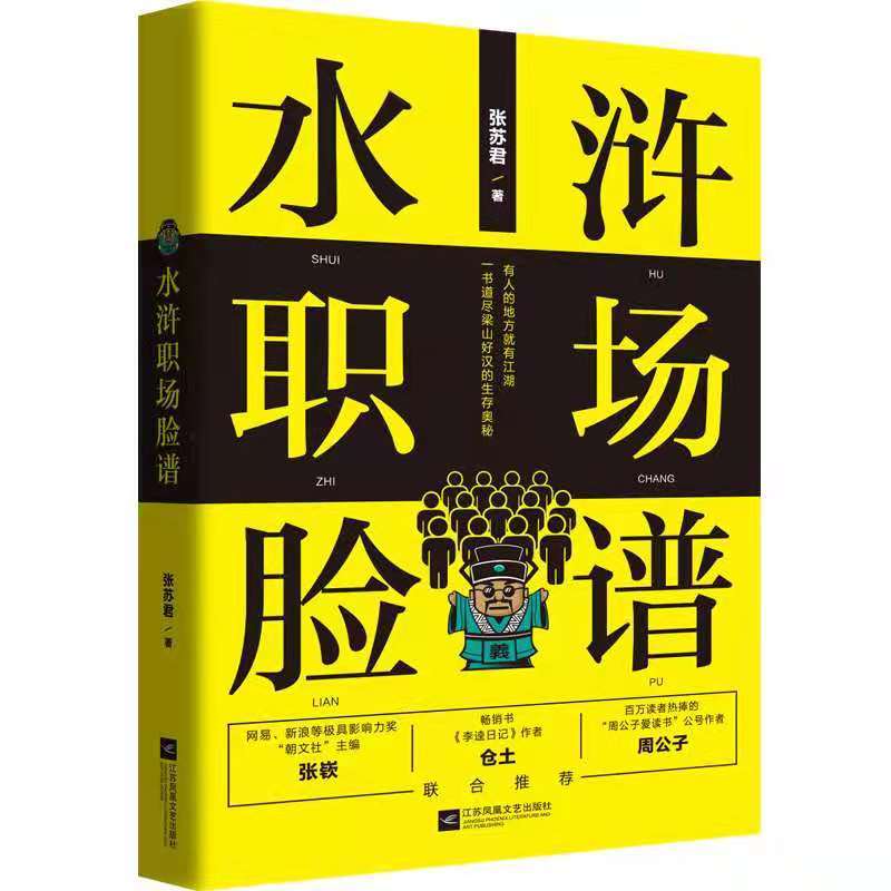 [正版] 水浒职场脸谱 中国现当代随笔 书籍