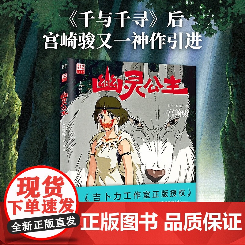 幽灵公主 宫崎骏著 宫崎骏封神之作 吉卜力工作室 奥斯卡 阿凡达迪士尼灵感 日本影史第一步票房破200亿电影新海诚卡梅隆高清大图