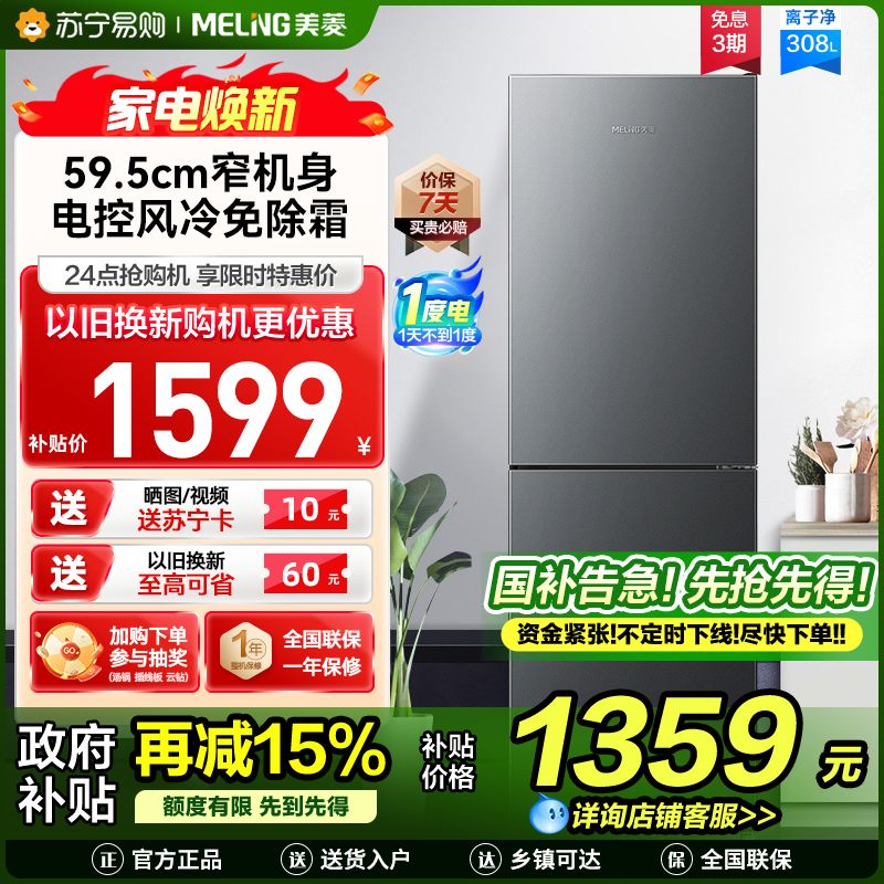 美菱308升双门冰箱自营 59.5cm窄机身大容量风冷无霜净味家用两门电冰箱以旧换新消费补贴BCD-308WECX
