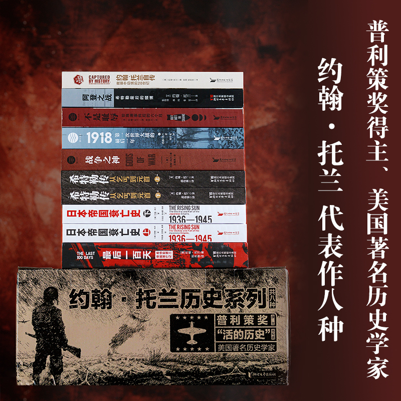 [正版]礼盒装 约翰托兰历史系列作品集8种10册 赠藏书票+剪报 普利策奖得主希特勒传日本帝国衰亡史等 历史军事人物传记
