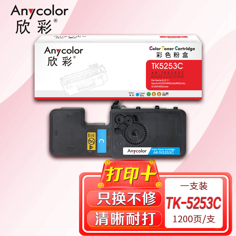 欣彩TK-5253C粉盒AR-TK5253C青色适用京瓷ECOSYS M5521CDW M5521CDN复印机