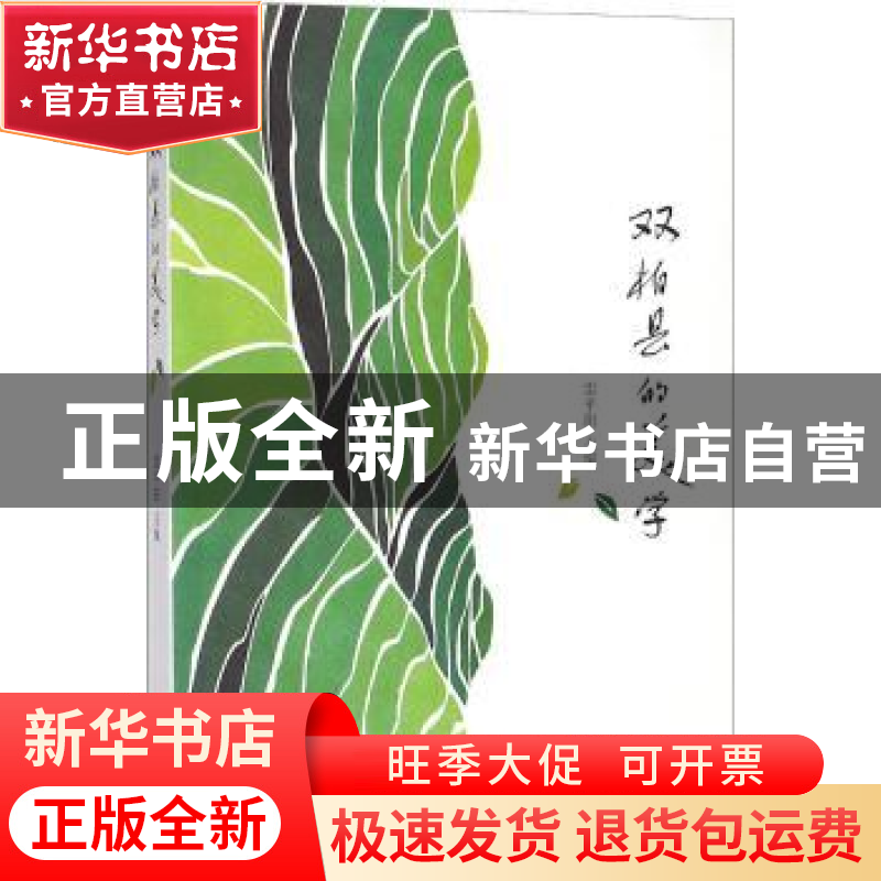正版 双柏县的美学 雷平阳主编 长江文艺出版社 9787570201792 书