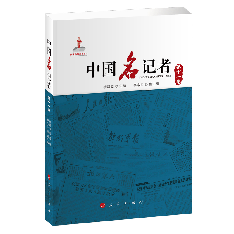 醉染图书中国名记者(十卷)9787010215914