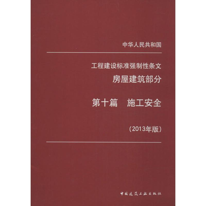 [M]工程建设标准强制性条文(第10篇)施工安全-1511223933