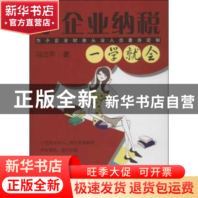 正版 小企业纳税一学就会 冯立平著 广东经济出版社 978754541755