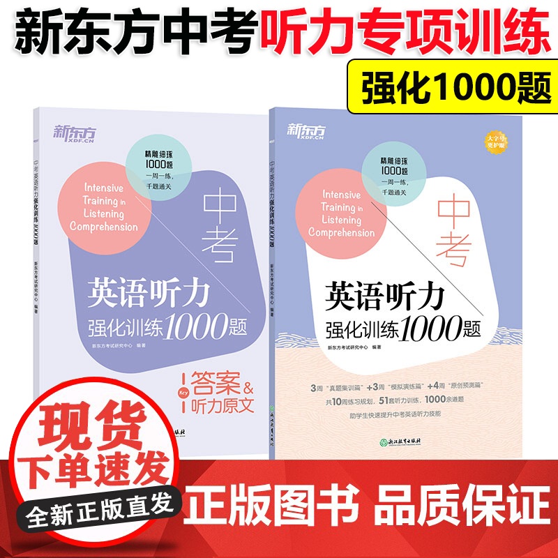 新东方 中考英语听力强化训练1000题 中考英语听力专项真题题型详解 初中初三英语复习训练英语听力技能提升复习辅导高清大图