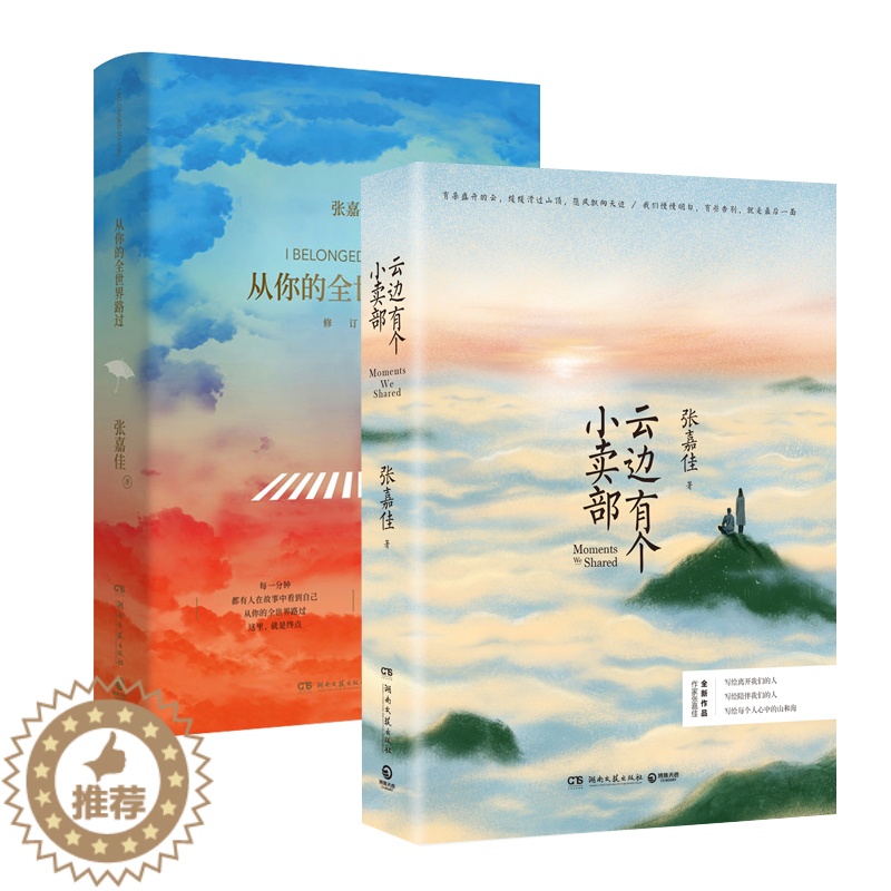 [醉染正版]张嘉佳作品 云边有个小卖部+从你的全世界路过 套装2册 青春文学励志成功情感小说