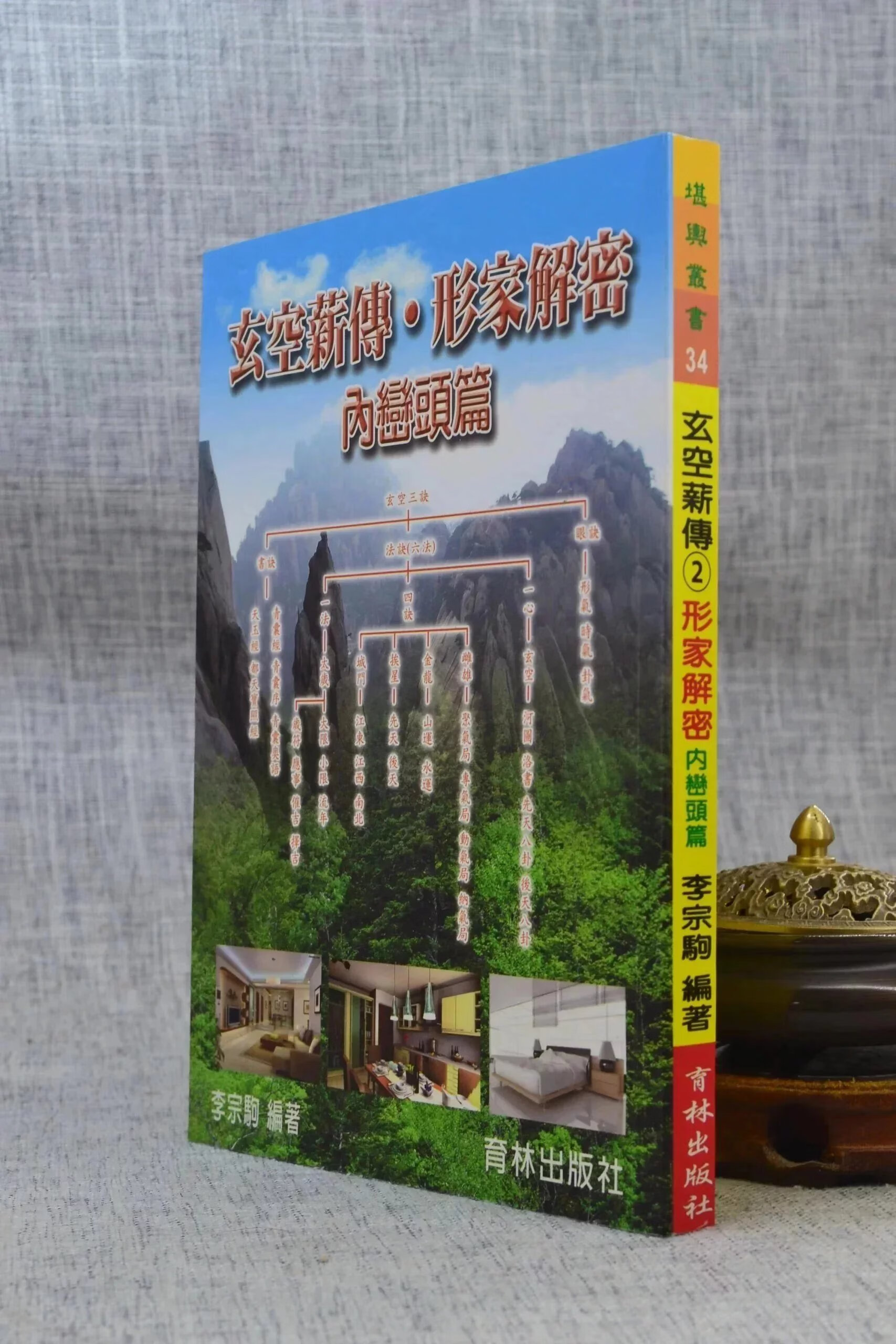 正版 玄空薪传2形家解密(内峦头篇) 李宗驹 育林