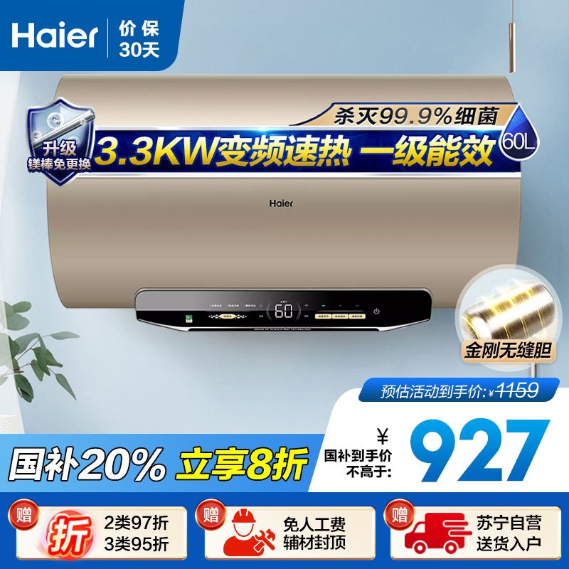 海尔(Haier)60升电热水器 EC6002-MG3U1 3300W变频速热 金刚无缝内胆 镁棒免更换 一级能效节能