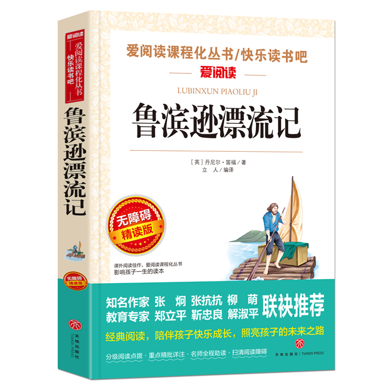 [六年级选读]“下次开船”港 [正版]鲁滨逊漂流记原著完整版六年级下册必读的课外阅读书藉单本青少年版天地出版社人教版鲁滨