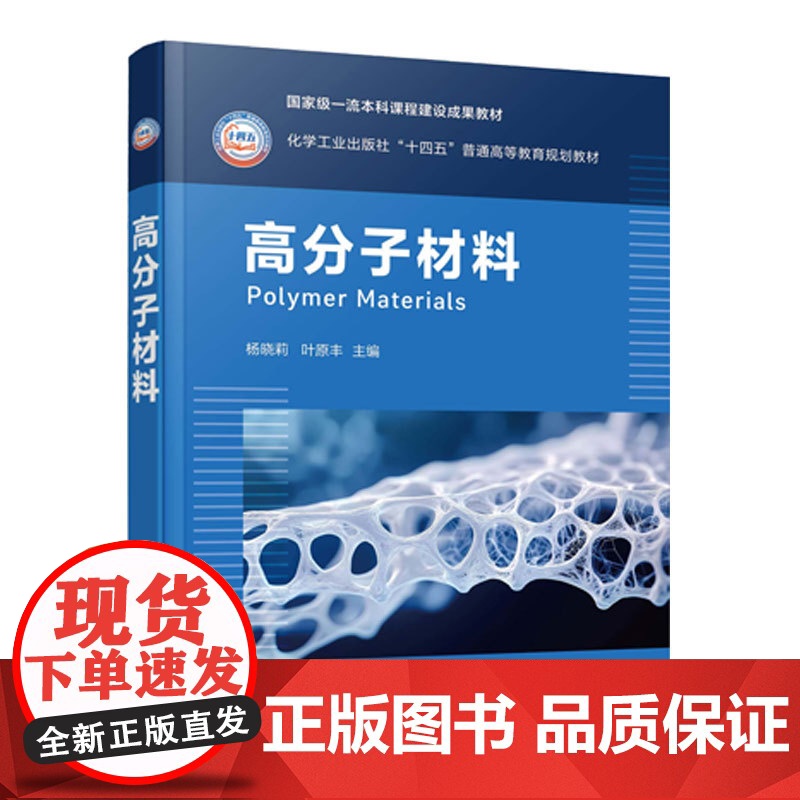 高分子材料 杨晓莉 高分子材料发展 结构性能 功能高分子材料高分子共混材料复合材料知识体系 实际应用型本科院校高分子材料高清大图