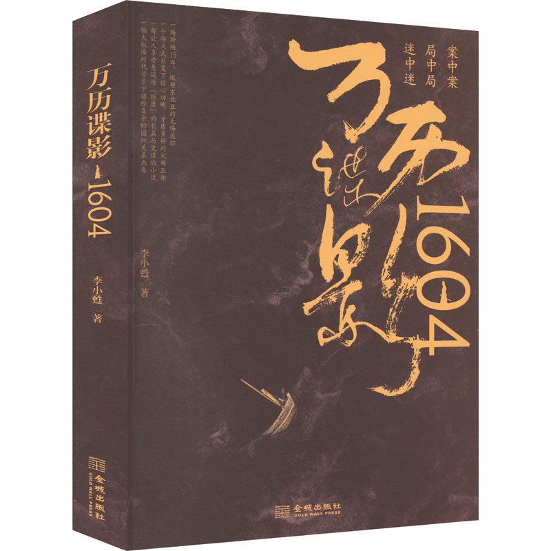 [M]万历谍影1604-9787515522951高清大图