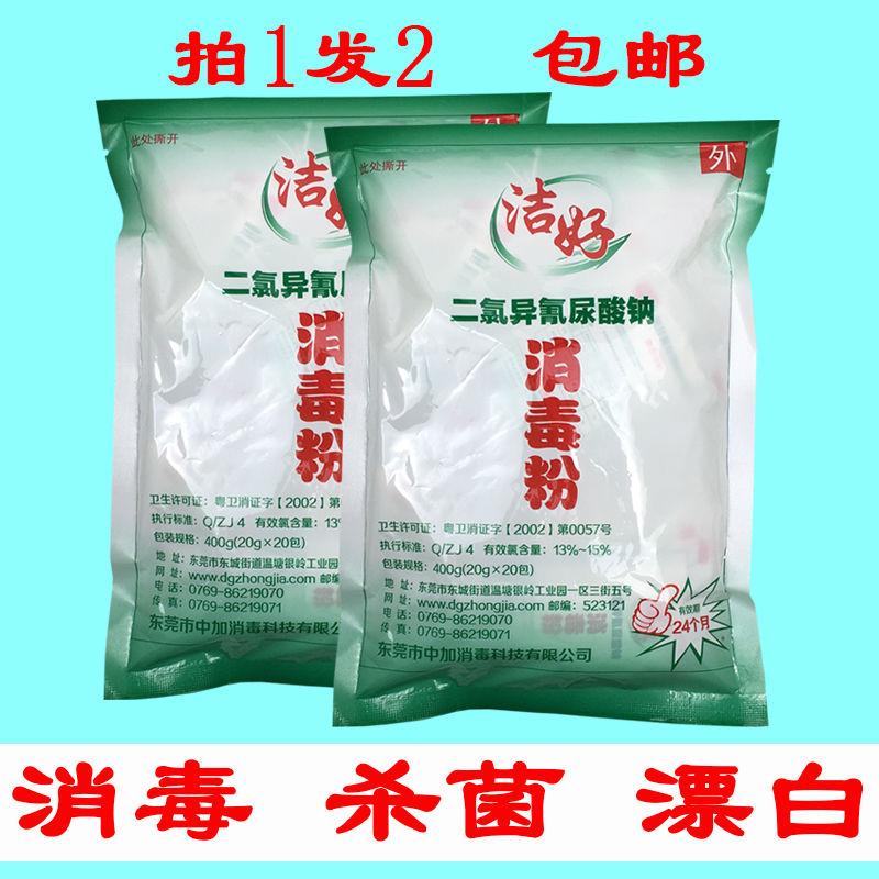 2大包 洁好消毒粉 消毒液 餐具 衣物 地板消毒杀菌 漂白去污清洁