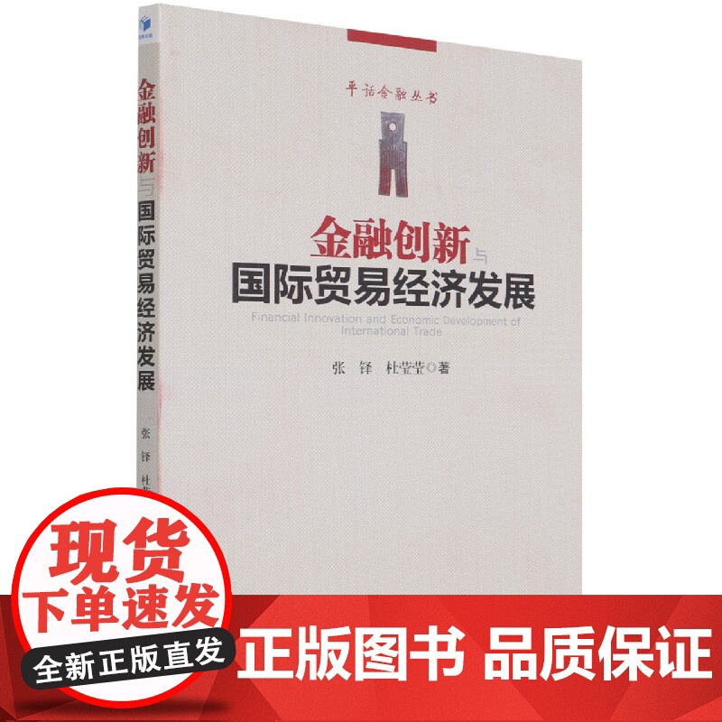 金融创新与国际贸易经济发展/平话金融丛书高清大图