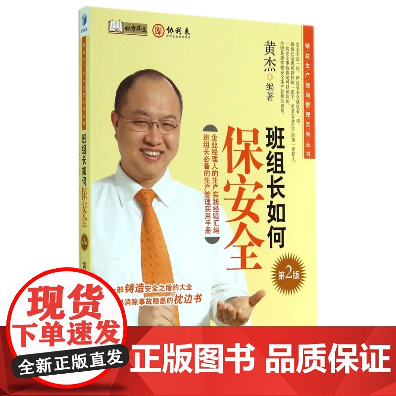 班组长如何保安全(第2版)/精益生产现场管理系列丛书高清大图
