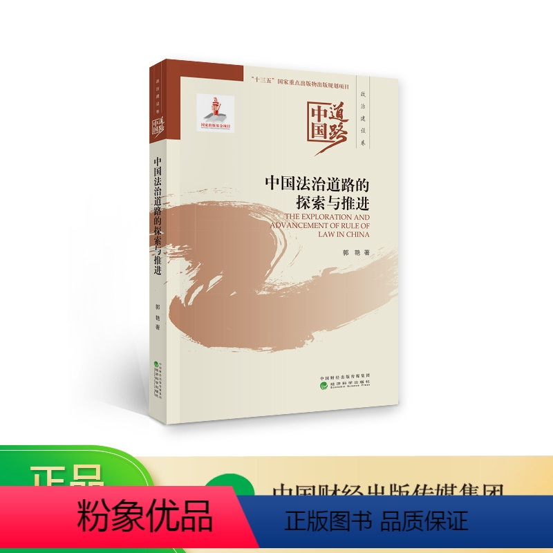 [正版]中国法治道路的探索与推进--中国道路·政治建设卷--郭艳/著--中国道路系列丛书
