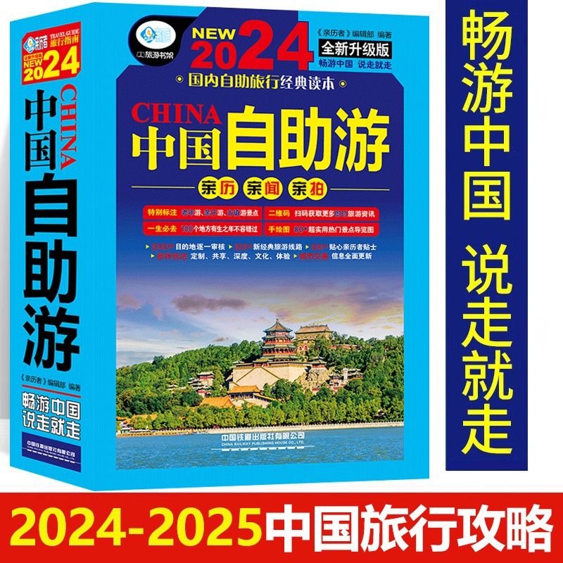 [正版]中国自助游2024国内自助旅行经典读本旅游地图自助游攻略中国旅游地图册名胜古迹景点旅行实拍线路图攻略游遍中国自高清大图