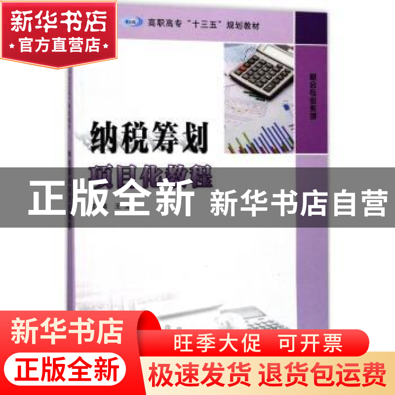 正版 纳税筹划项目化教程 王龙主编 南京大学出版社 978730519111