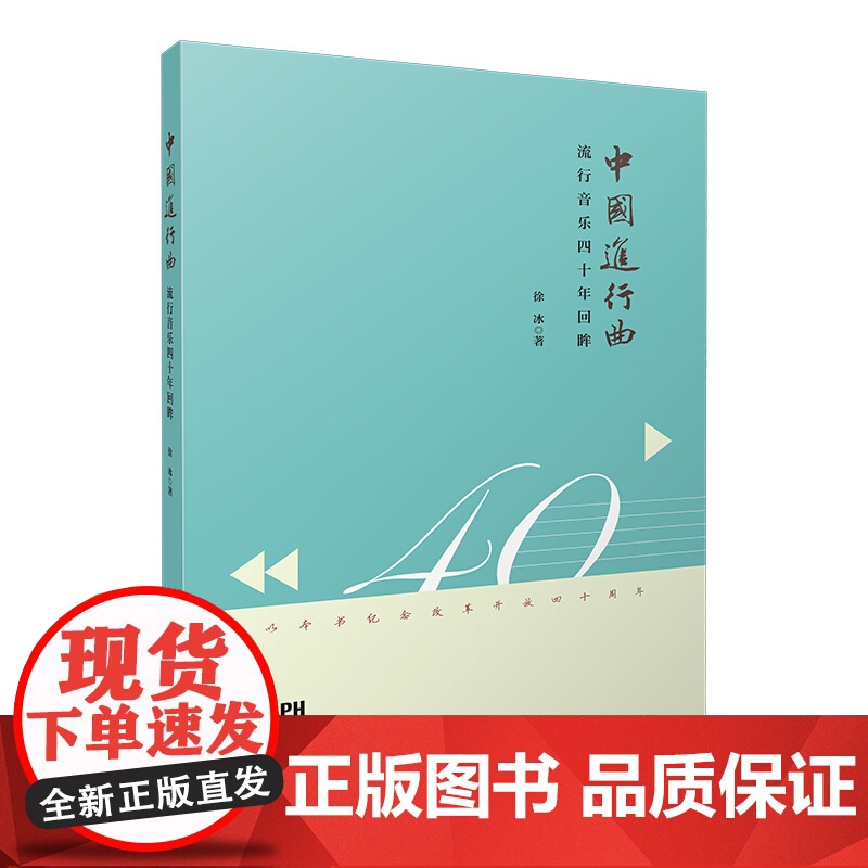 中国进行曲 流行音乐四十年回眸 徐冰著 上海音乐出版社高清大图