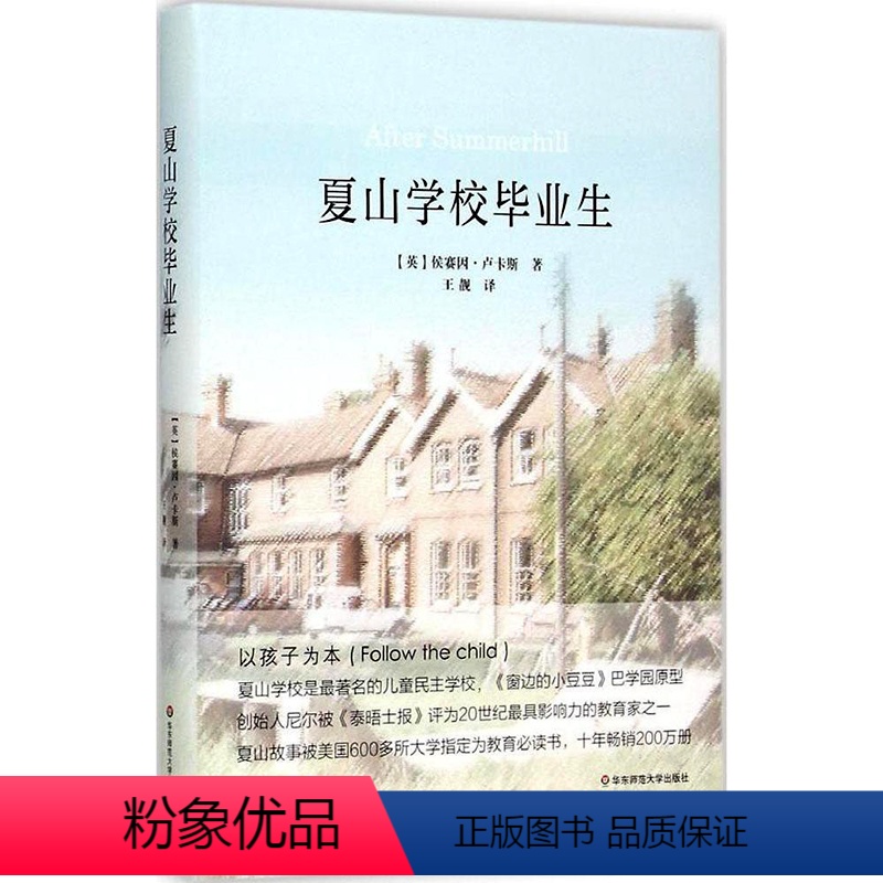 [正版]全新夏山学校毕业生 亲子家庭教育 华东师范大学出版社