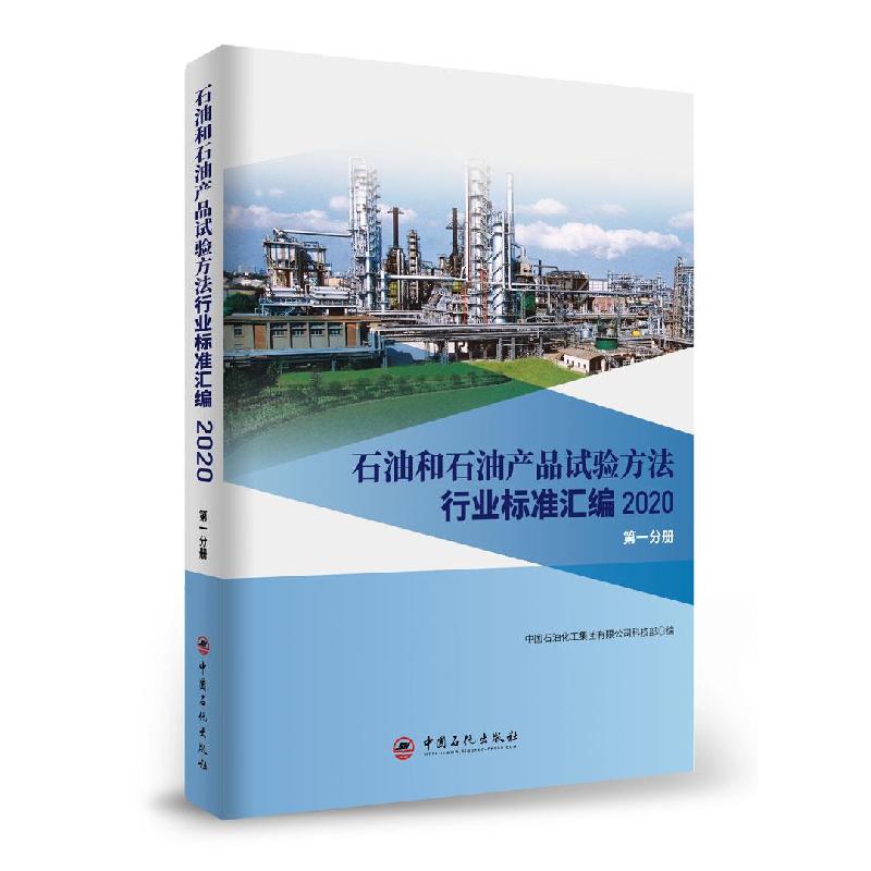 正版新书】石油和石油产品试验方法行业标准汇编中国石油化工集团