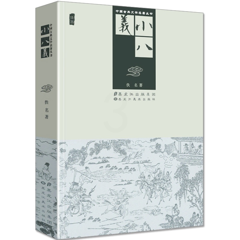 [正版]小八义武侠小说书籍经典全集书图文版中国古典文学名著丛书黑龙江美术出版社高清大图