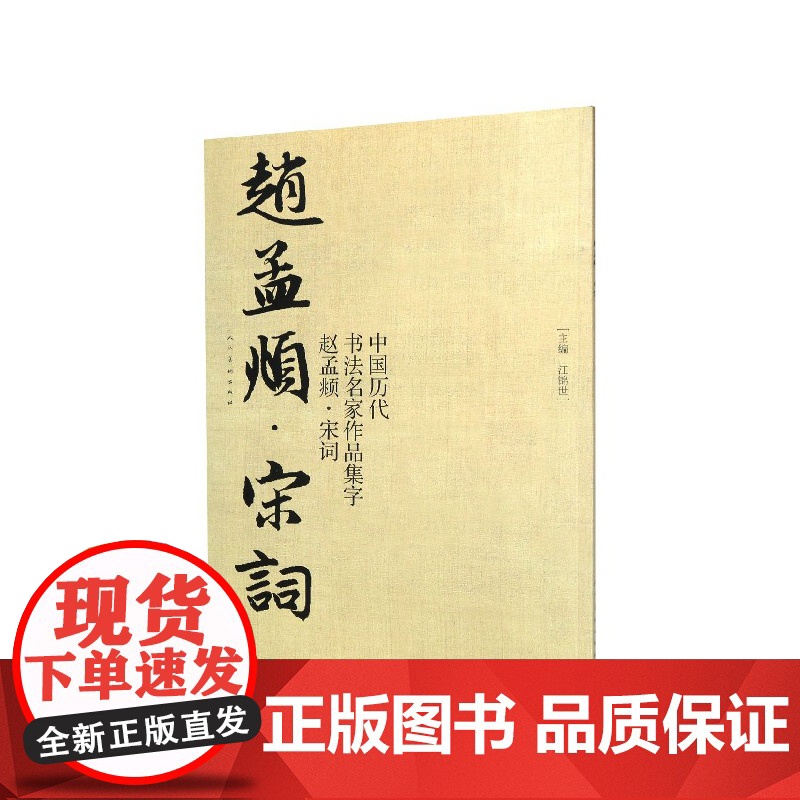 中国历代书法名家作品集字(赵孟頫宋词)高清大图