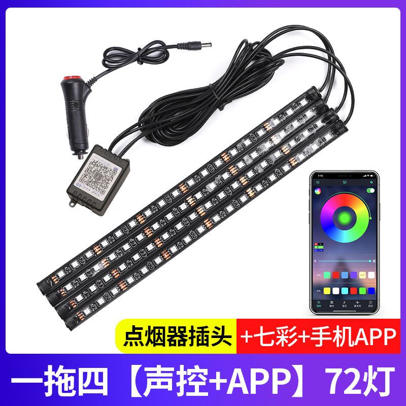 手机控制装饰灯 汽车氛围灯内饰LED气氛脚底灯七彩声控音乐节奏灯 72灯一拖四64色声控+APP控制 点烟器插头取电