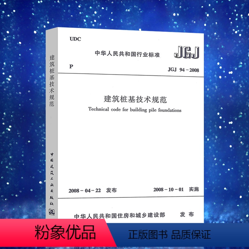 【正版】JGJ 94-2008建筑桩基技术规范JGJ 94-2008建筑桩基设计工程书籍施工标准专业建筑桩基技术燎原