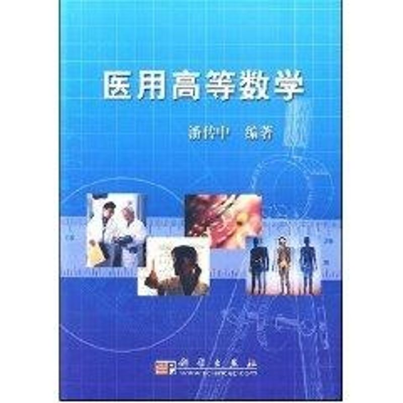 【M】医用高等数学-9787030215444