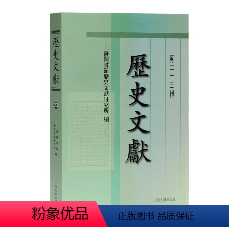 【正版】 历史文献(第23辑)9787532598618 上海图书馆历史文献研究所上海古籍出版社传记中国历史文集普通大