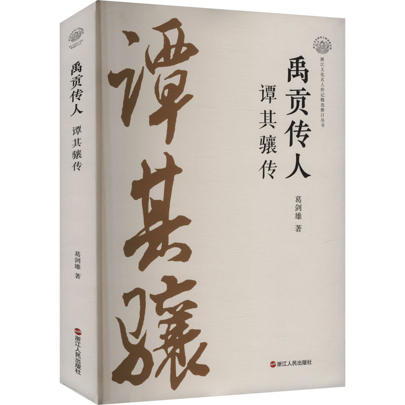 正版新书]禹贡传人 谭其骧传葛剑雄 著9787213117329高清大图