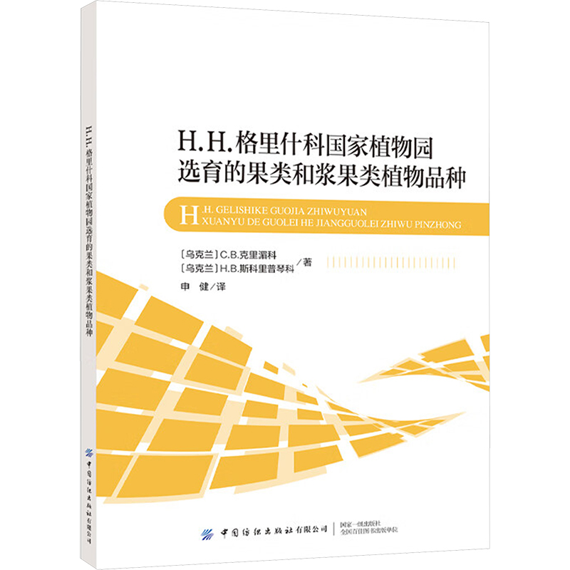 [M]H.H.格里什科国家植物园选育的果类和浆果类植物品种-9787522914350高清大图
